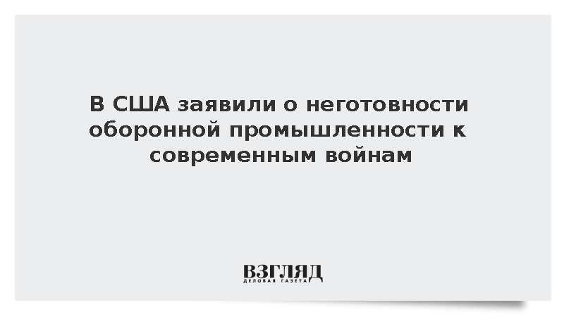 Дрискол: Оборонная промышленность США оказалась не готовой к современным войнам