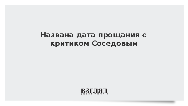 Прощание с критиком Соседовым назначили на 30 сентября в Москве