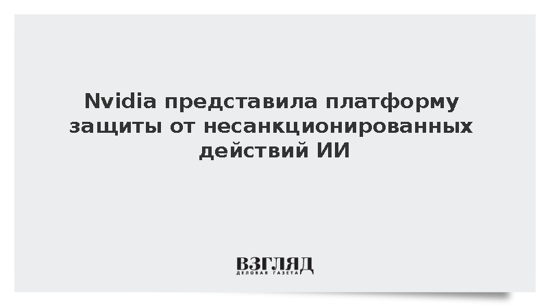 Bloomberg: Nvidia разработала систему защиты от нештатных действий ИИ-моделей