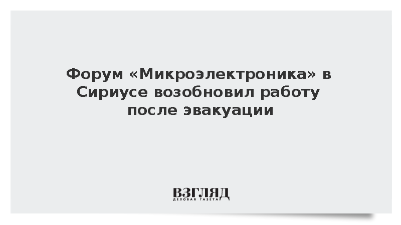 Форум «Микроэлектроника» в «Сириусе» возобновил работу после эвакуации