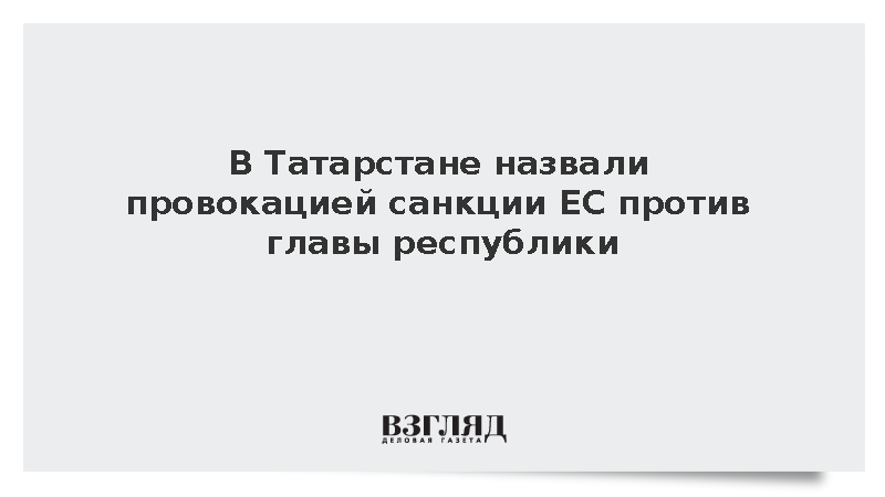 Власти Татарстана назвали санкции ЕС против Минниханова циничной провокацией