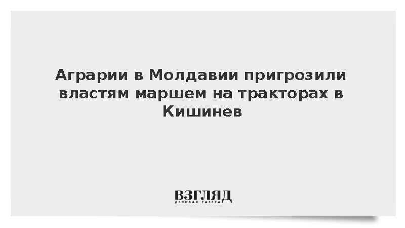 Фермеры Молдавии выдвинули правительству ультиматум из-за налоговой реформы