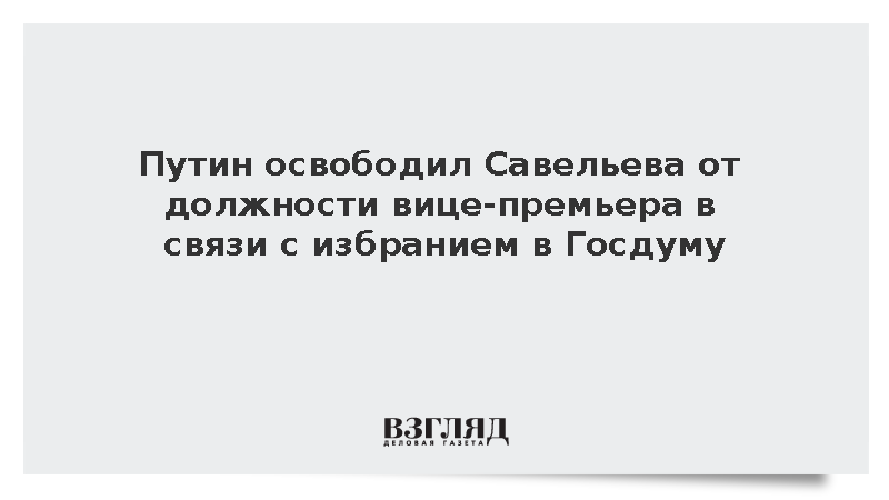 Путин освободил Савельева от должности вице-премьера