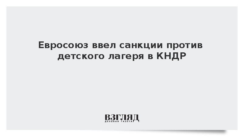 ЕС ввел санкции против северокорейского детского лагеря «Сондовон»
