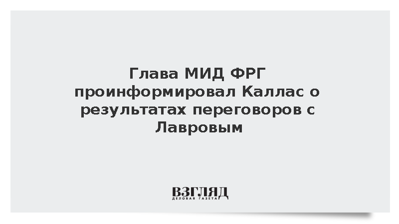 Вадефуль проинформировал Каллас о результатах переговоров с Лавровым