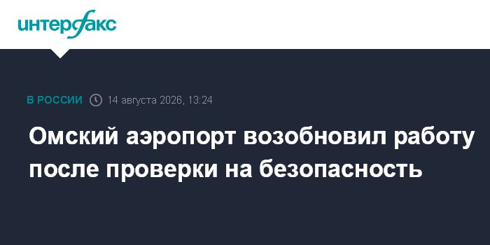 Омский аэропорт возобновил работу после проверки на безопасность