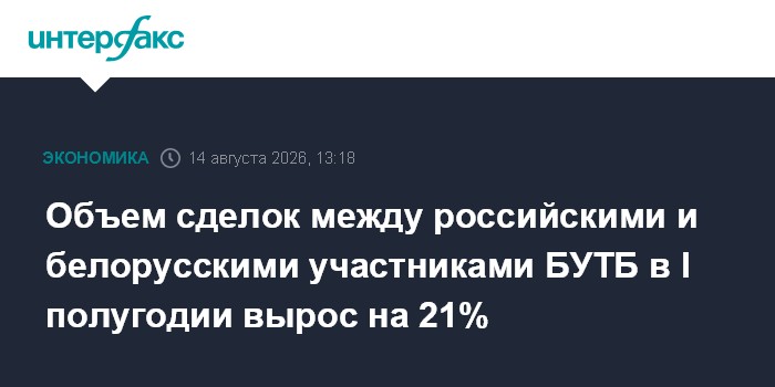 Объем сделок между российскими и белорусскими участниками БУТБ в I полугодии вырос на 21%