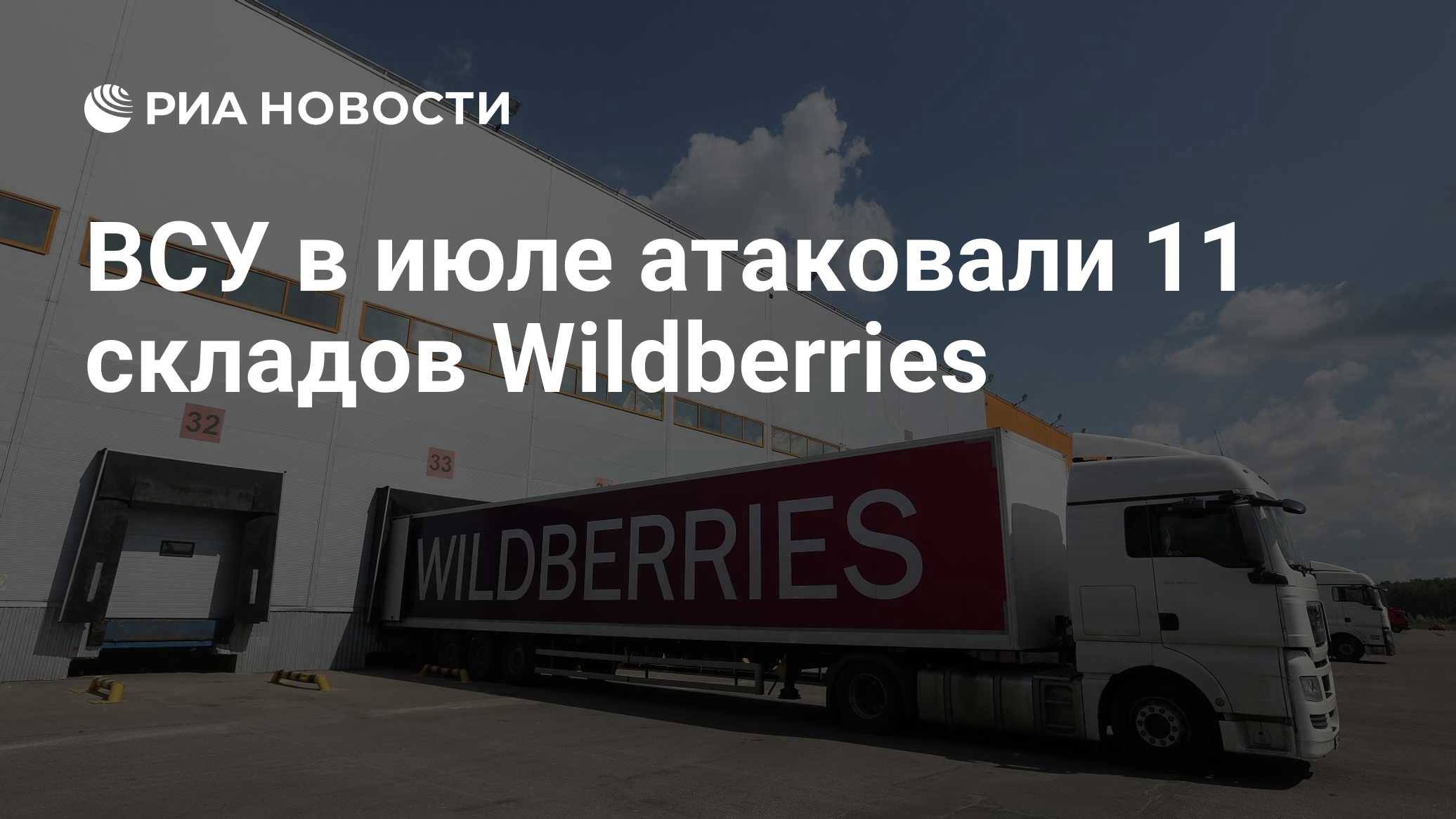 ВСУ в июле атаковали 11 складов Wildberries