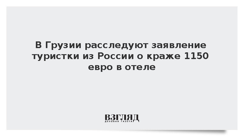 В Грузии расследуют заявление туристки из России о краже 1150 евро в отеле