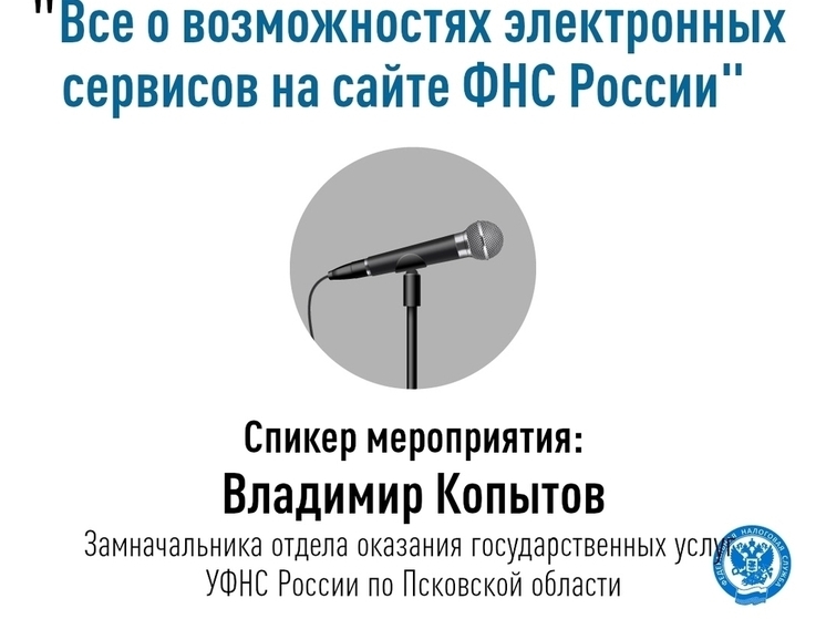 Налоговики Псковской области проведут вебинар о личном кабинете налогоплательщика