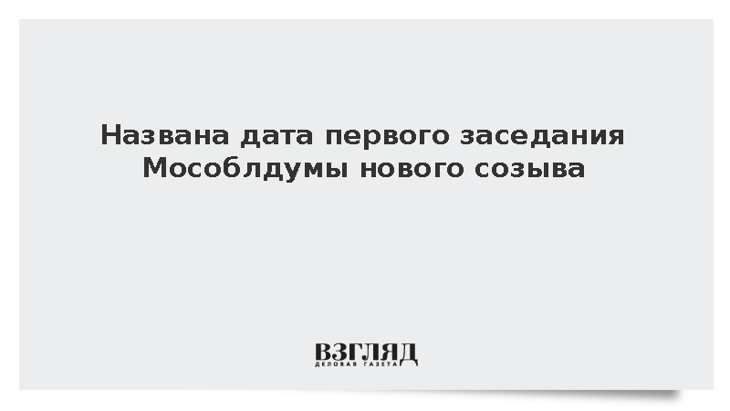 Первое заседание Мособлдумы VIII созыва назначено на 1 октября
