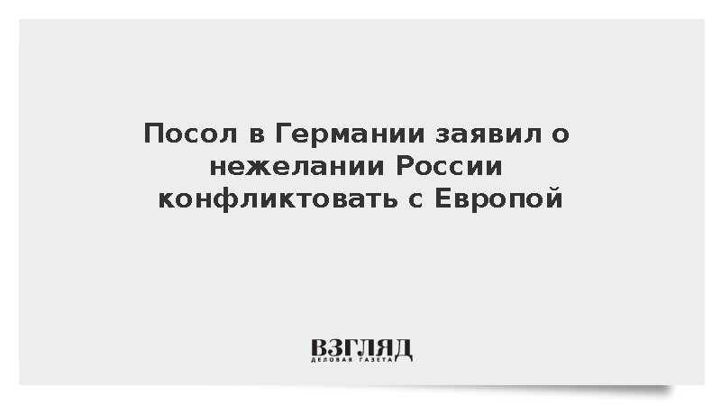 Посол Нечаев: Россия не желает никаких военных столкновений с Европой