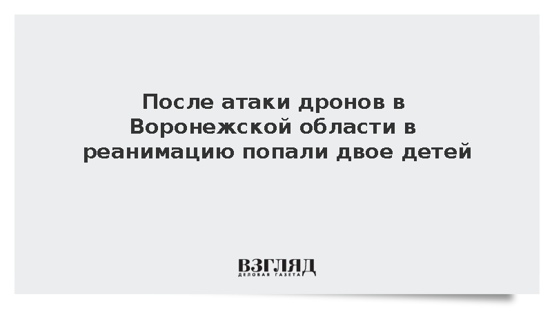Минздрав: Двое детей попали в реанимацию из-за атаки БПЛА в Воронежской области