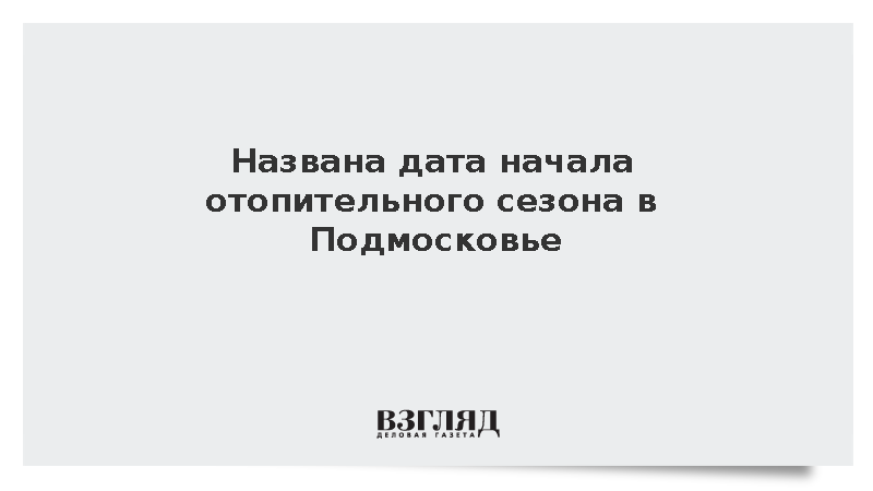 Власти Подмосковья сообщили о старте отопительного сезона с 1 октября