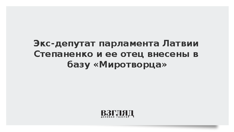Экс-депутат парламента Латвии Степаненко и ее отец внесены в базу «Миротворца»