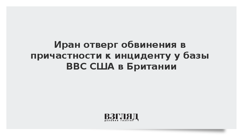 Посольство Ирана отвергло обвинения в инциденте возле базы ВВС США в Британии