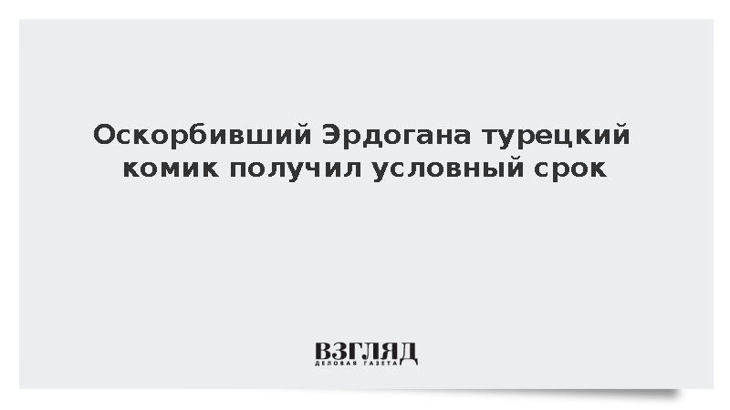 Halk TV: Оскорбивший Эрдогана комик Гекташ получил условный срок