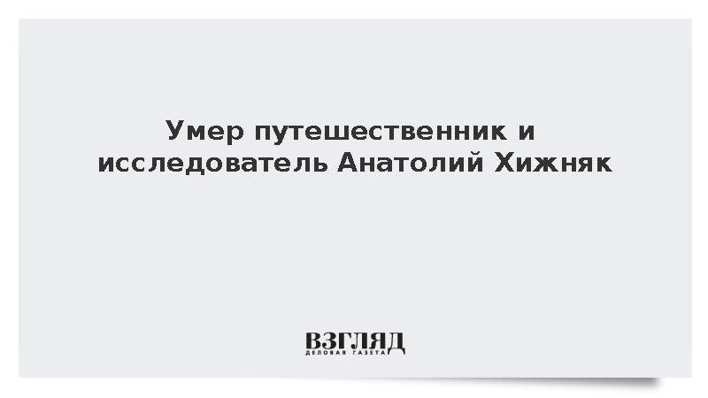 В Димитровграде скончался путешественник и исследователь Анатолий Хижняк