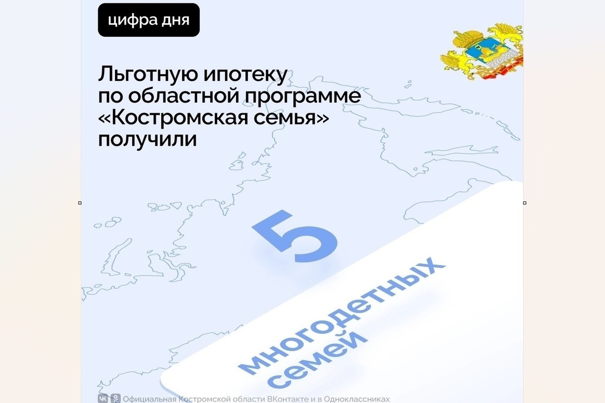 Костромские многодетные семьи получили ипотеку под 2%