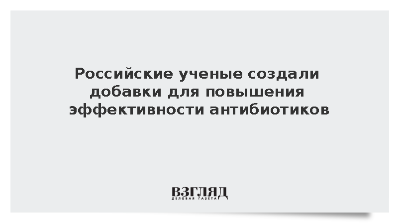 В России создали добавки для повышения эффективности антибиотиков