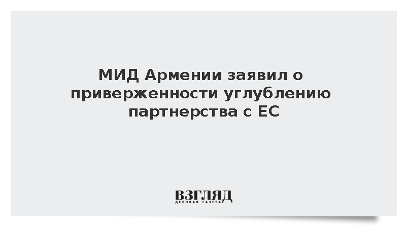 МИД Армении заявил о приверженности углублению партнерства с ЕС