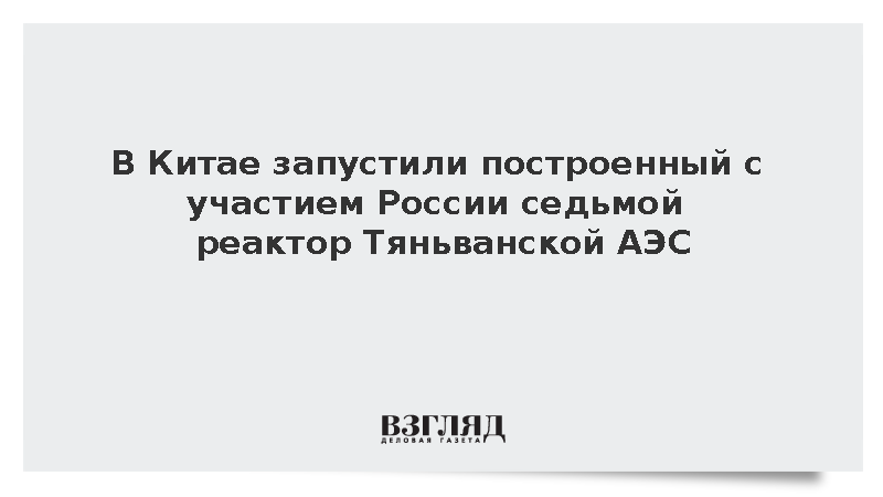 В Китае при участии России запустили седьмой реактор Тяньванской АЭС