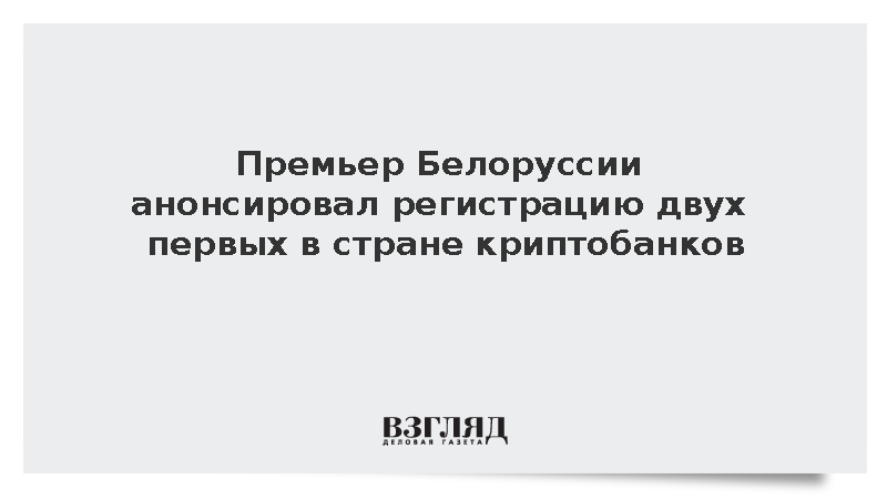 Турчин: В Белоруссии зарегистрируют первые в истории страны криптобанки