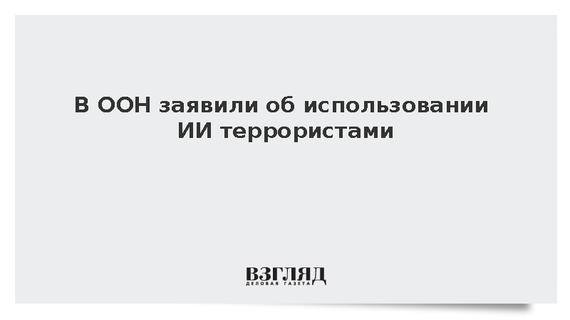 ООН: Террористы стали чаще использовать искусственный интеллект