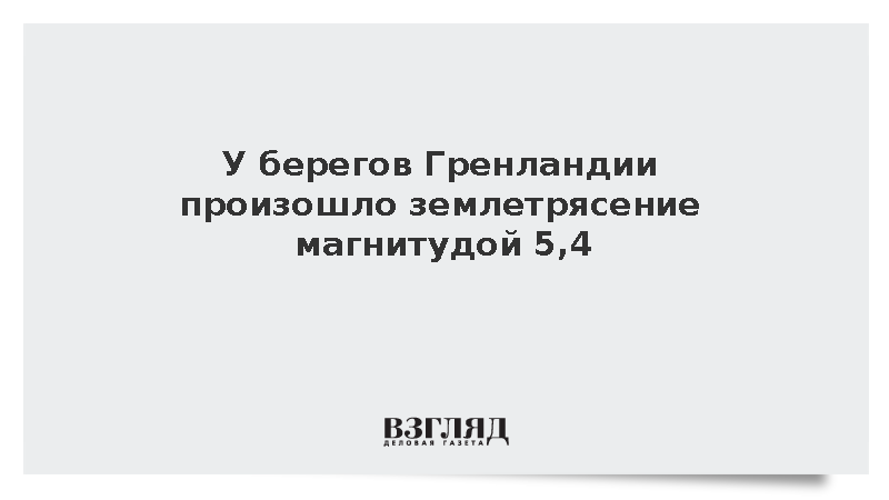 EMSC: У берегов Гренландии произошло землетрясение магнитудой 5,4