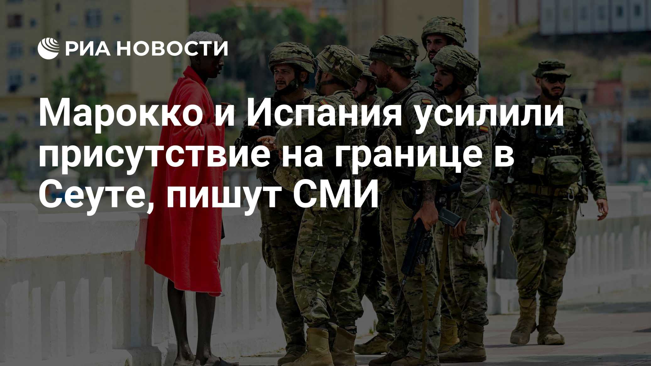 Марокко и Испания усилили присутствие на границе в Сеуте, пишут СМИ
