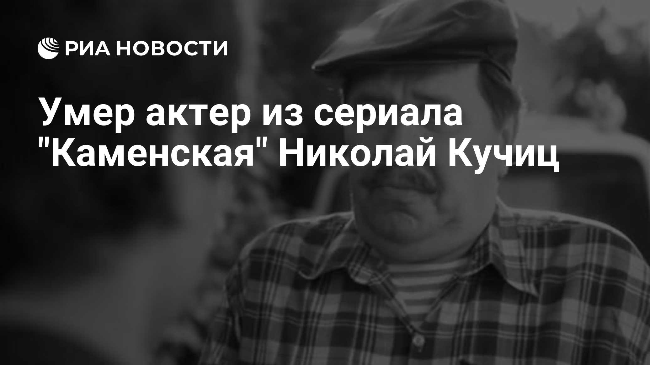 Умер актер из сериала "Каменская" Николай Кучиц