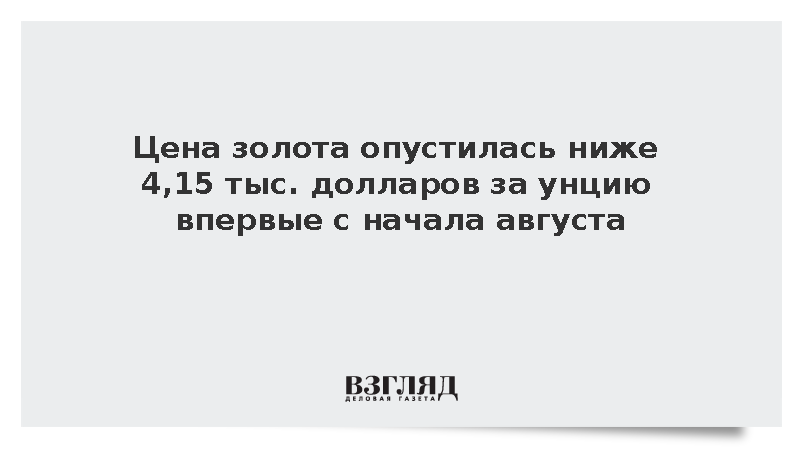 Цена золота опустилась ниже 4,15 тыс. долларов за унцию впервые с начала августа