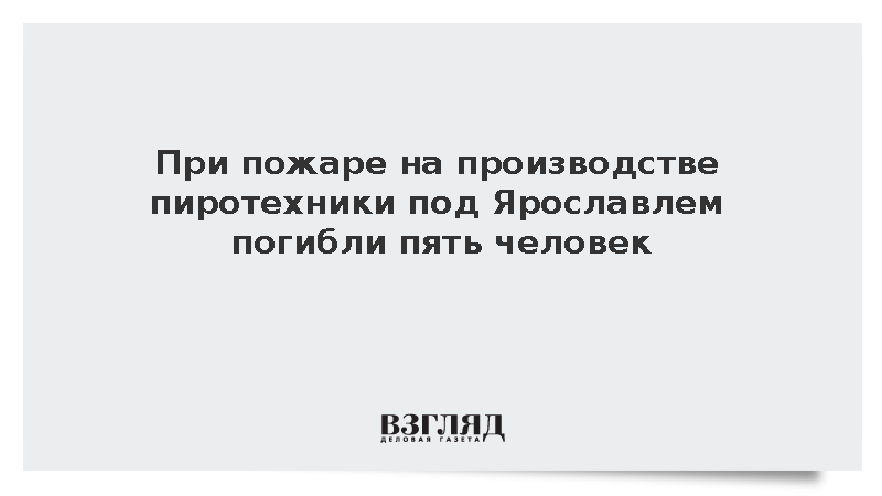 МЧС: Пять человек погибли из-за пожара на заводе пиротехники под Ярославлем