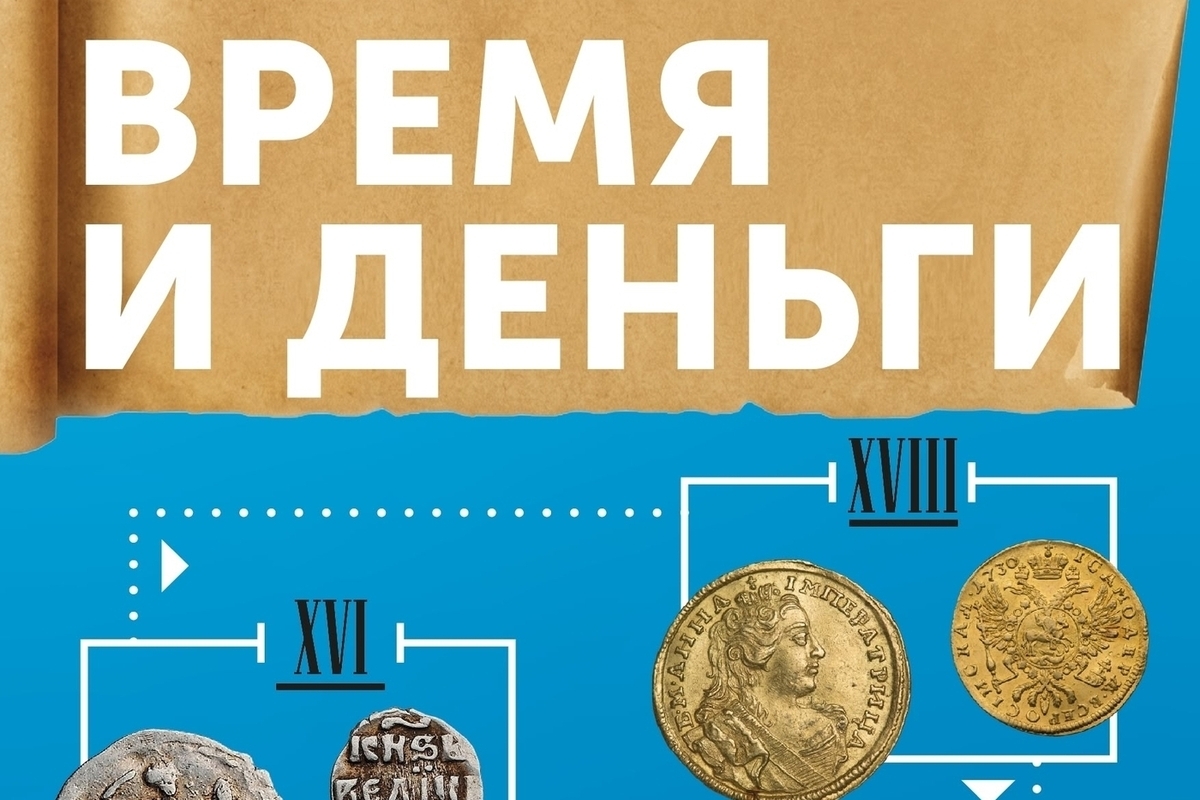 В Серпухове откроется выставка «Время и деньги»