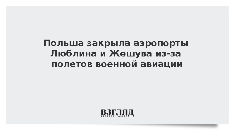 PANSA: Аэропорты Люблина и Жешува временно закрыли из-за военной авиации