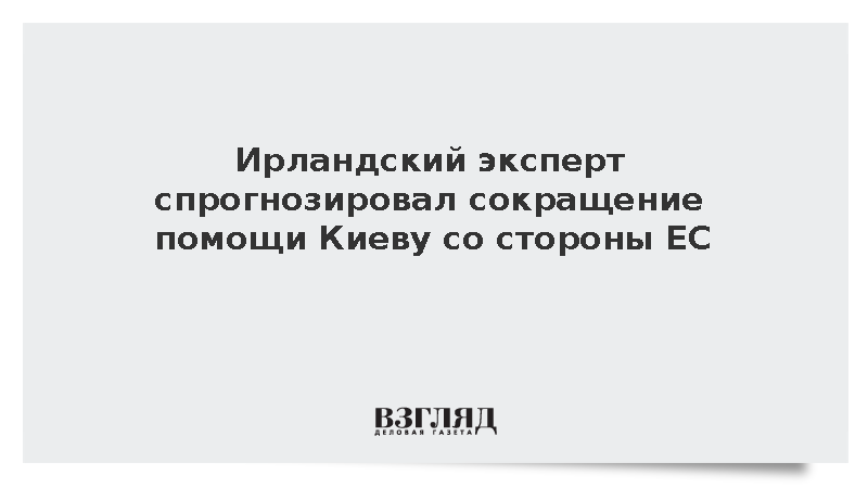 Историк Робертс: ЕС может существенно сократить помощь Киеву в ближайшие месяцы