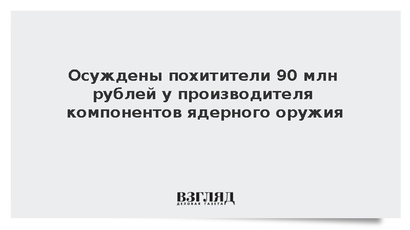 Бывших сотрудников «Маяка» осудили за хищение более 90 млн рублей на Урале