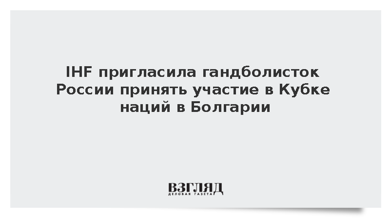IHF пригласила гандболисток России принять участие в Кубке наций в Болгарии