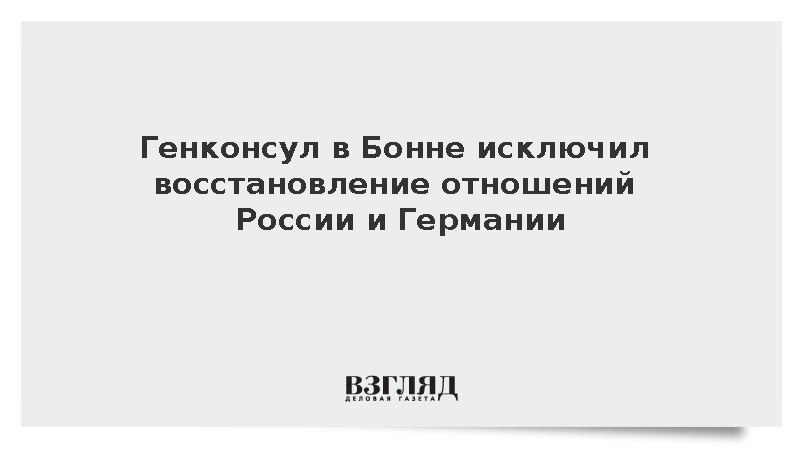 Генконсул в Бонне Красницкий исключил возврат к прежним отношениям с ФРГ