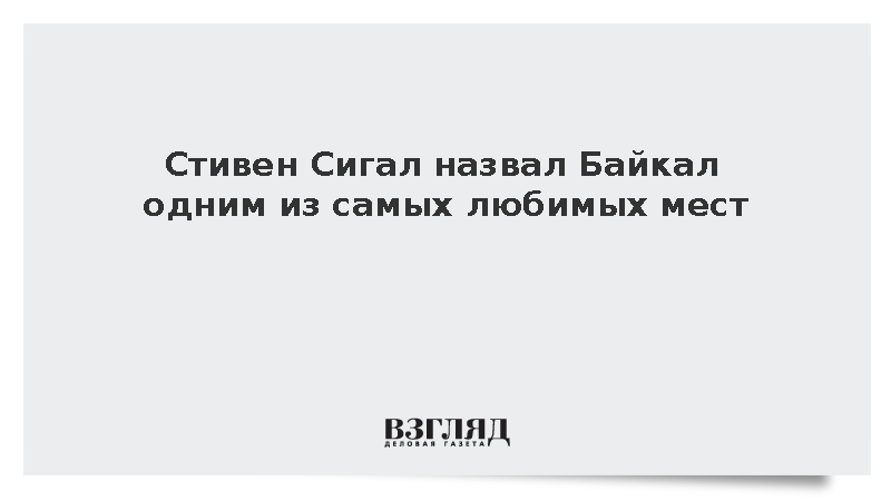 Стивен Сигал назвал Байкал одним из самых любимых мест
