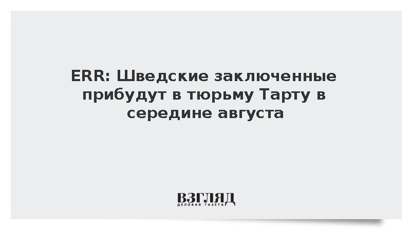ERR: Первые шведские заключенные прибудут в эстонскую тюрьму в середине августа
