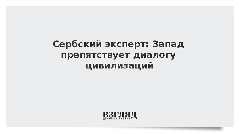Сербский эксперт Ракович: Запад препятствует диалогу цивилизаций