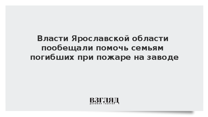 Губернатор Евраев: Семьи жертв пожара на заводе пиротехники получат помощь