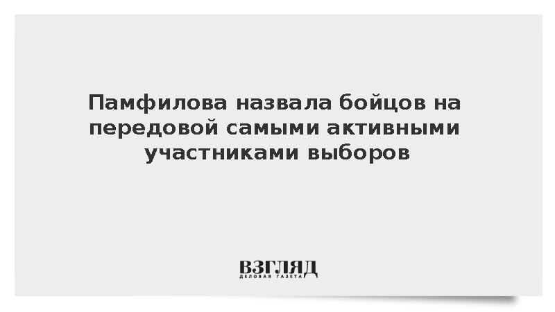 Памфилова: Бойцы на передовой стали самыми активными участниками выборов