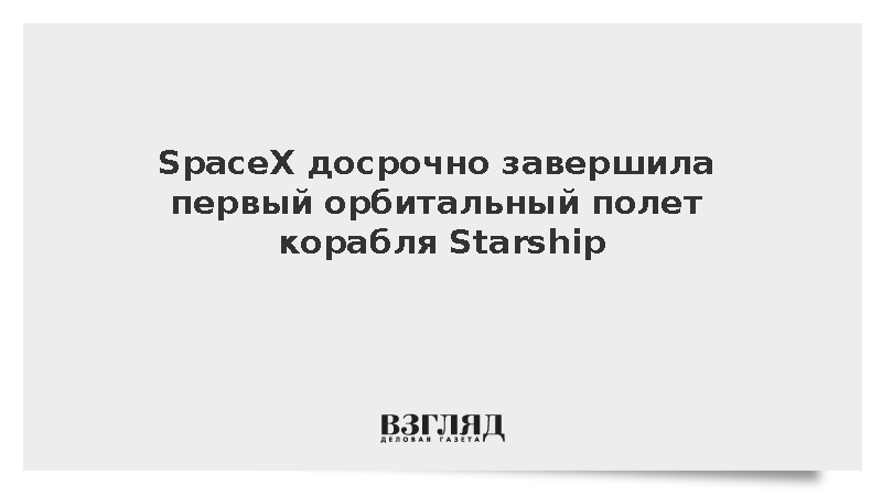 SpaceX досрочно завершила первый орбитальный полет корабля Starship