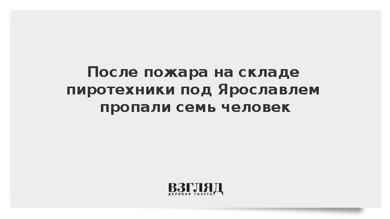 После пожара на заводе в Ярославской области пропали семь человек