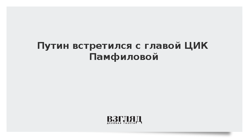 Путин встретился с главой ЦИК Памфиловой
