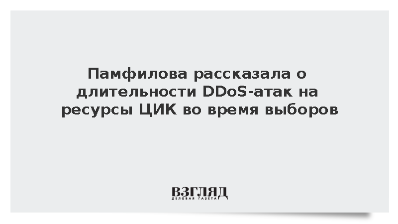 Памфилова: DDoS-атаки на ресурсы ЦИК в ходе выборов продлились 468 минут