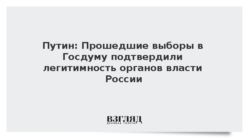 Путин: Прошедшие выборы в Госдуму подтвердили легитимность органов власти России