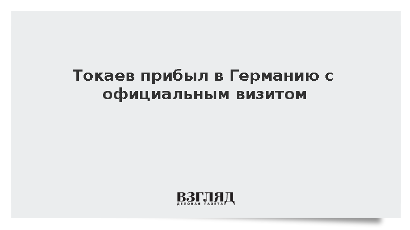 Президент Казахстана Токаев прибыл в Германию с официальным визитом